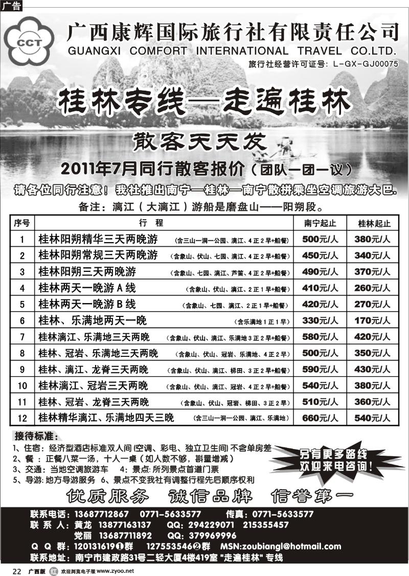 r22广西康辉—桂林专线