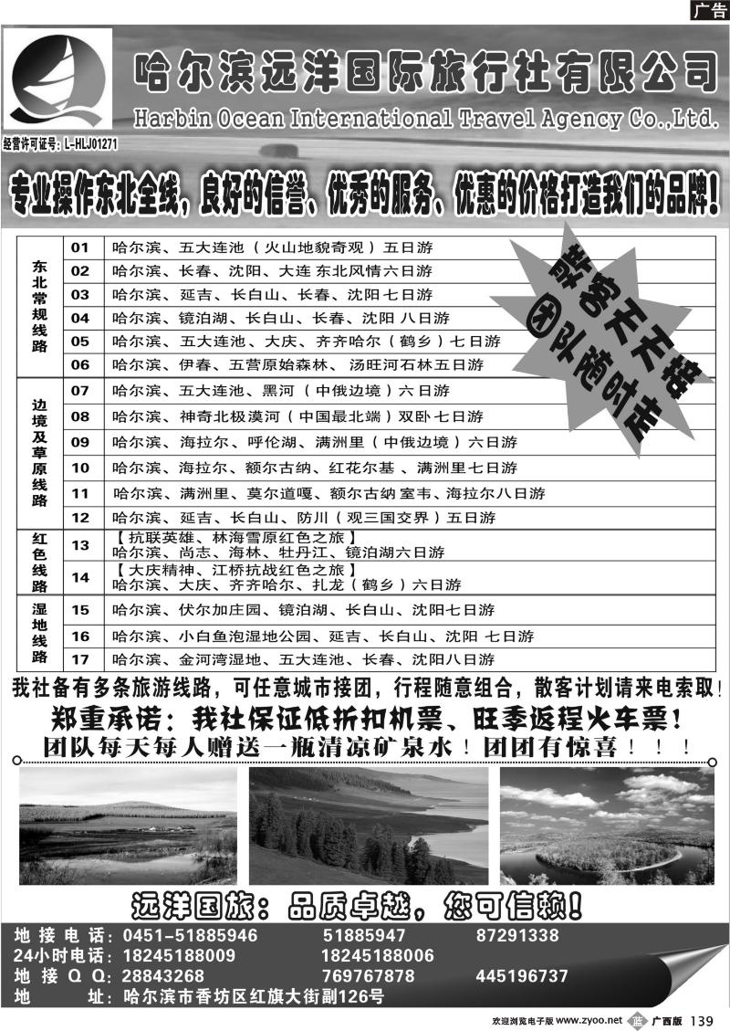 b139哈尔滨远洋国际旅行社有限公司