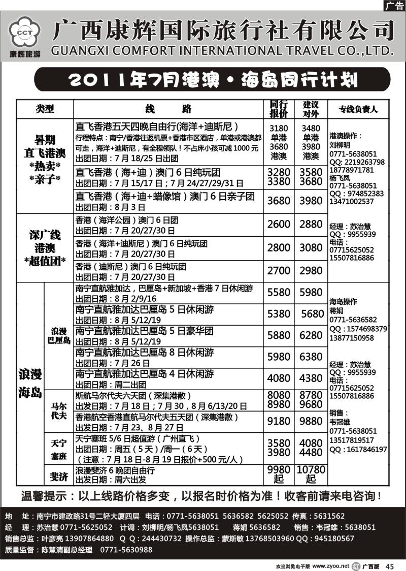 r45康辉国旅出境旅游中心——2011年7-8月港澳·海岛同行计划