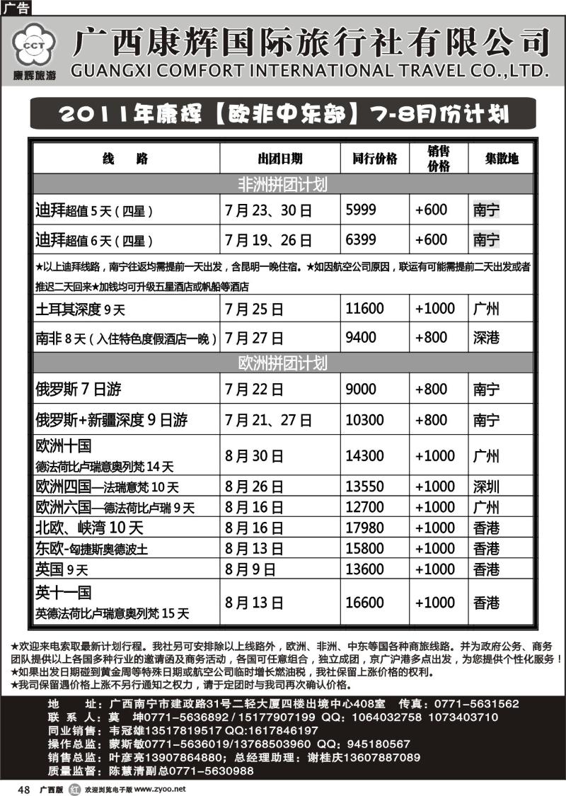 r48康辉国旅出境旅游中心——2011年康辉【欧非中东部】7-10月份计划