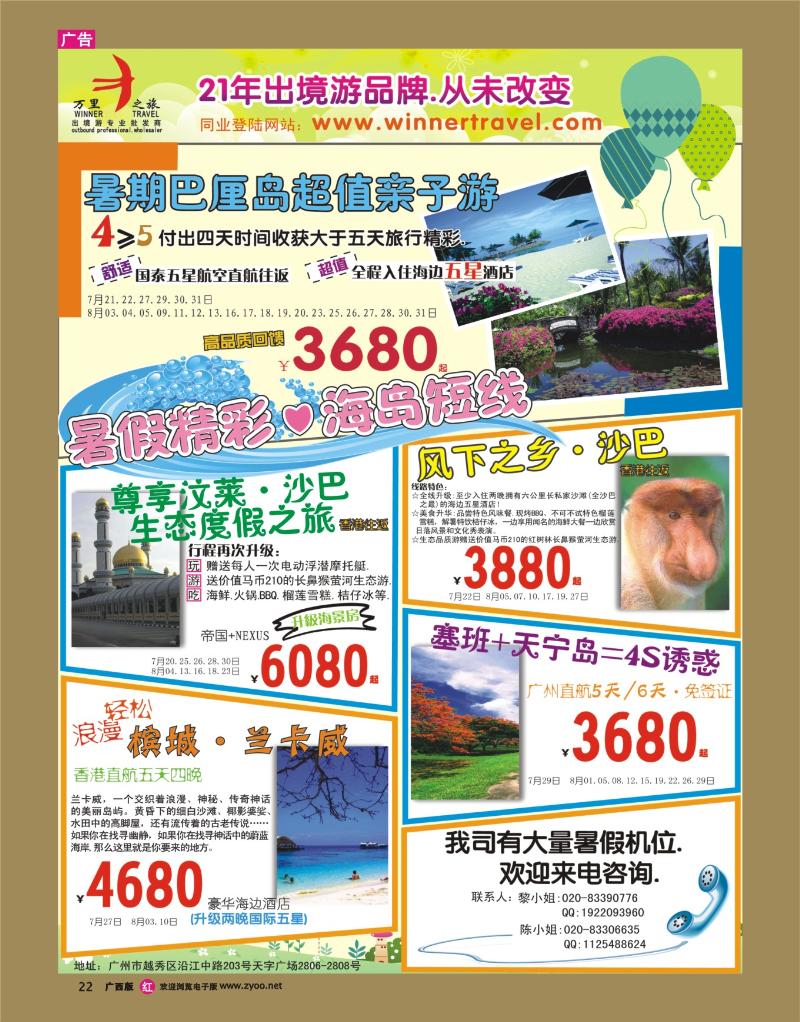 rr22万里之旅——海岛短线７-8月同业计划