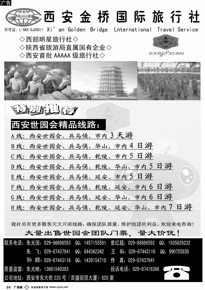 b84西安金桥国际旅行社-世园专版