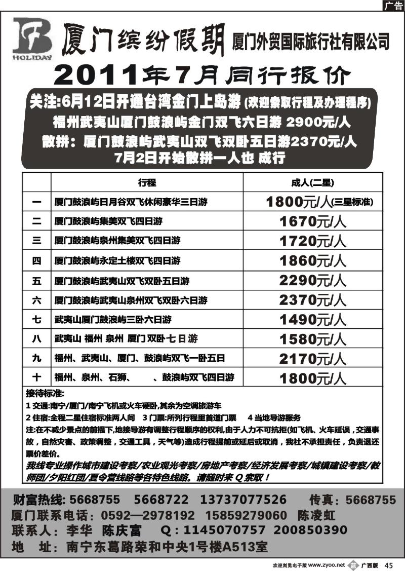 b45广西中国旅行社-缤纷假期-福建专线