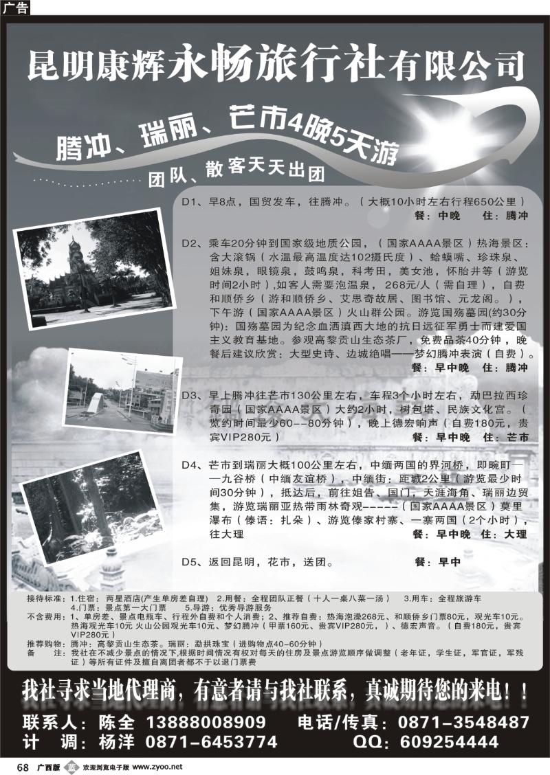 b68昆明康辉永畅旅行社-腾冲、瑞丽、芒市专线 