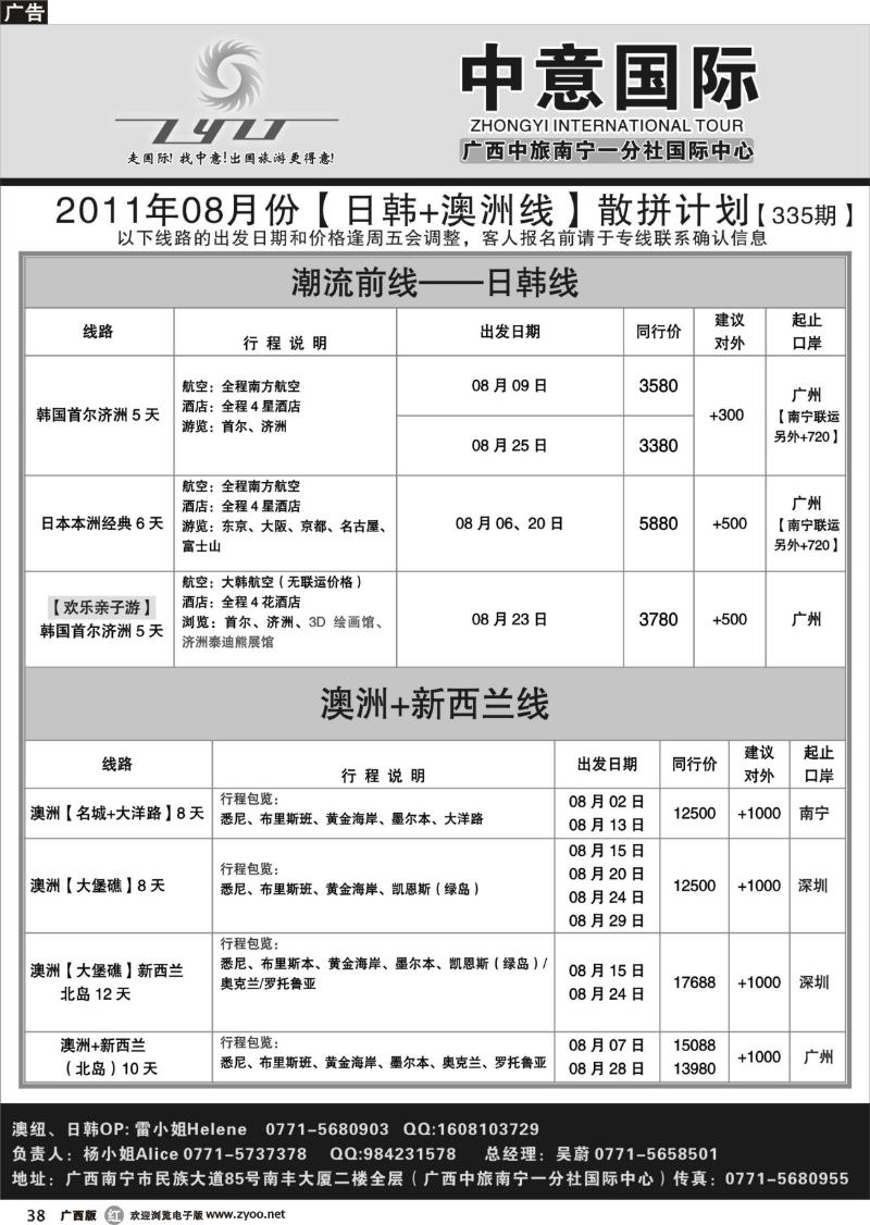 r38中意国际（广西）-日韩澳洲08月散拼计划