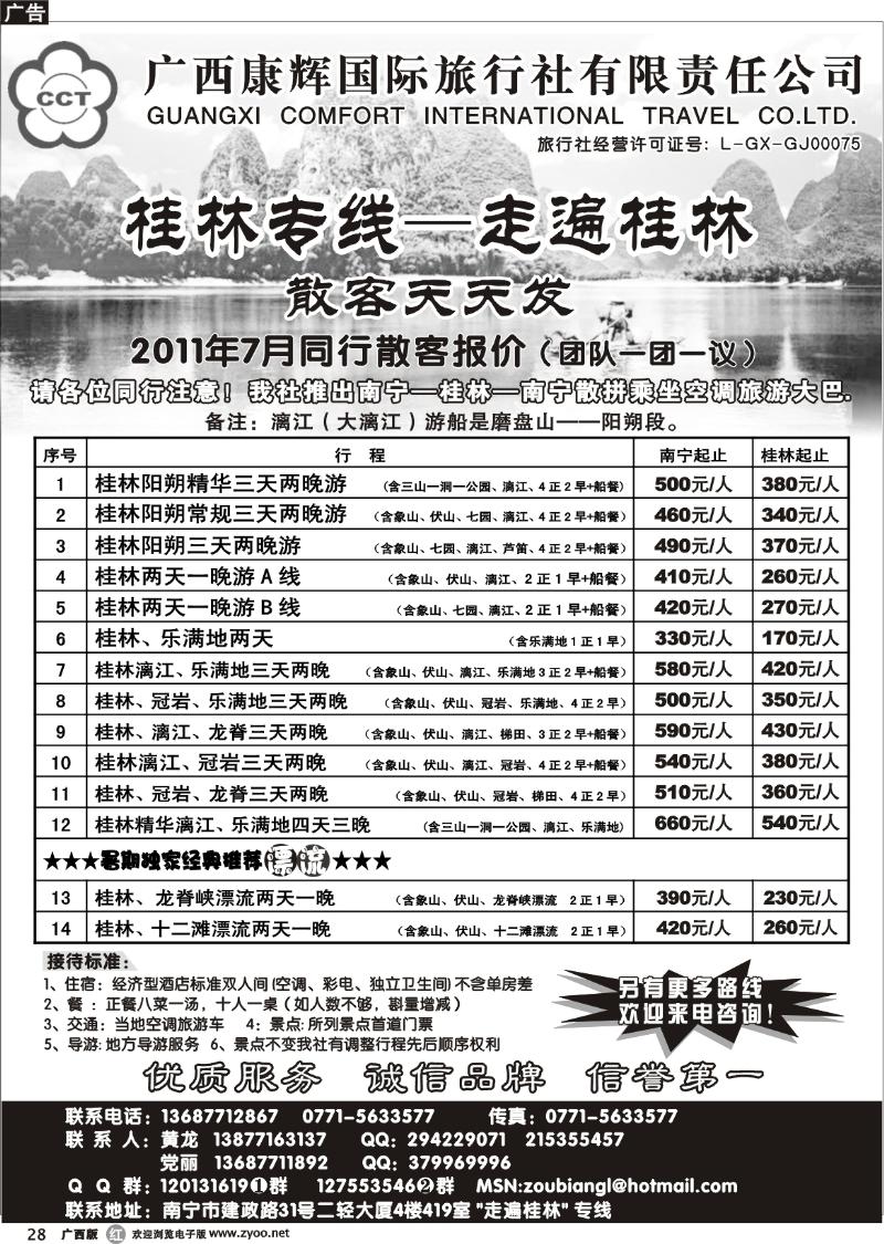 r28广西康辉—桂林专线   