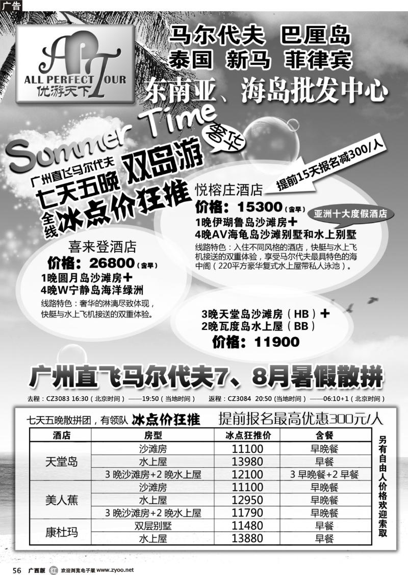 r56优游天下：马尔代夫、巴厘岛、东南亚