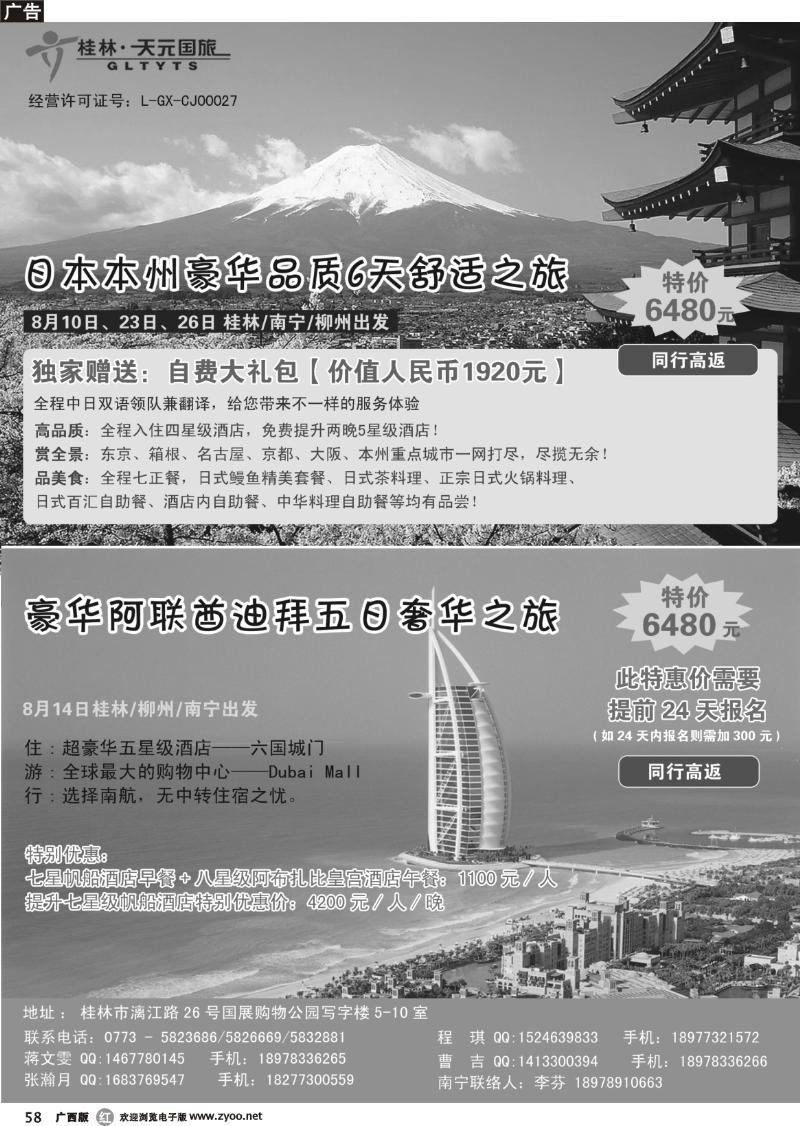 r58桂林天元国旅：7月—8月日本、迪拜同行计划