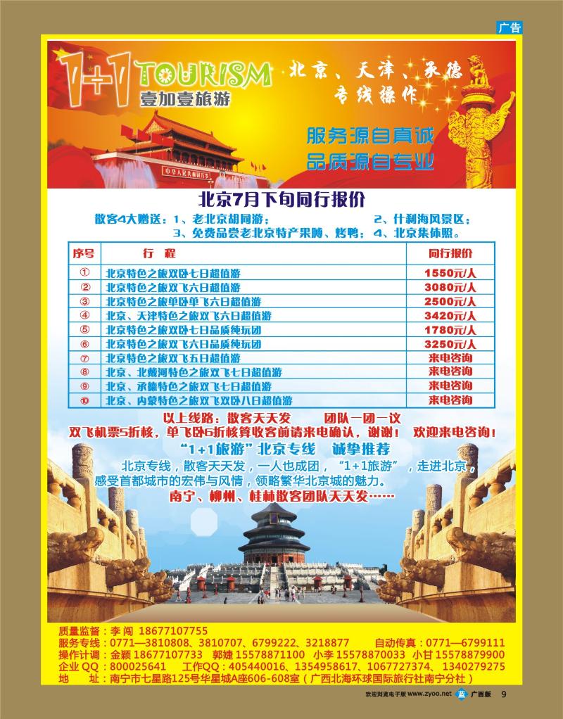 bb09“1+1旅游”北京、天津、承德专线