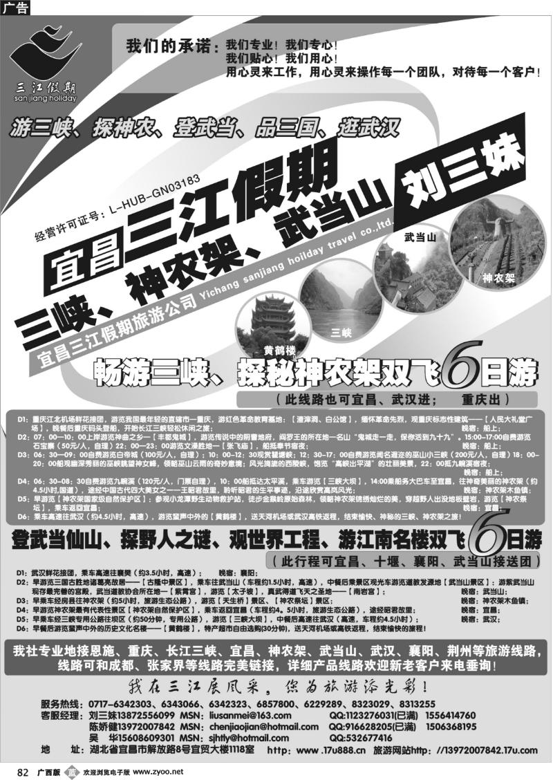 b82三峡、神农架、武当山专线（三江假期刘三妹）