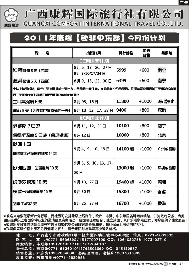 r43康辉国旅出境旅游中心—2011年康辉【欧非中东部】09月份计划