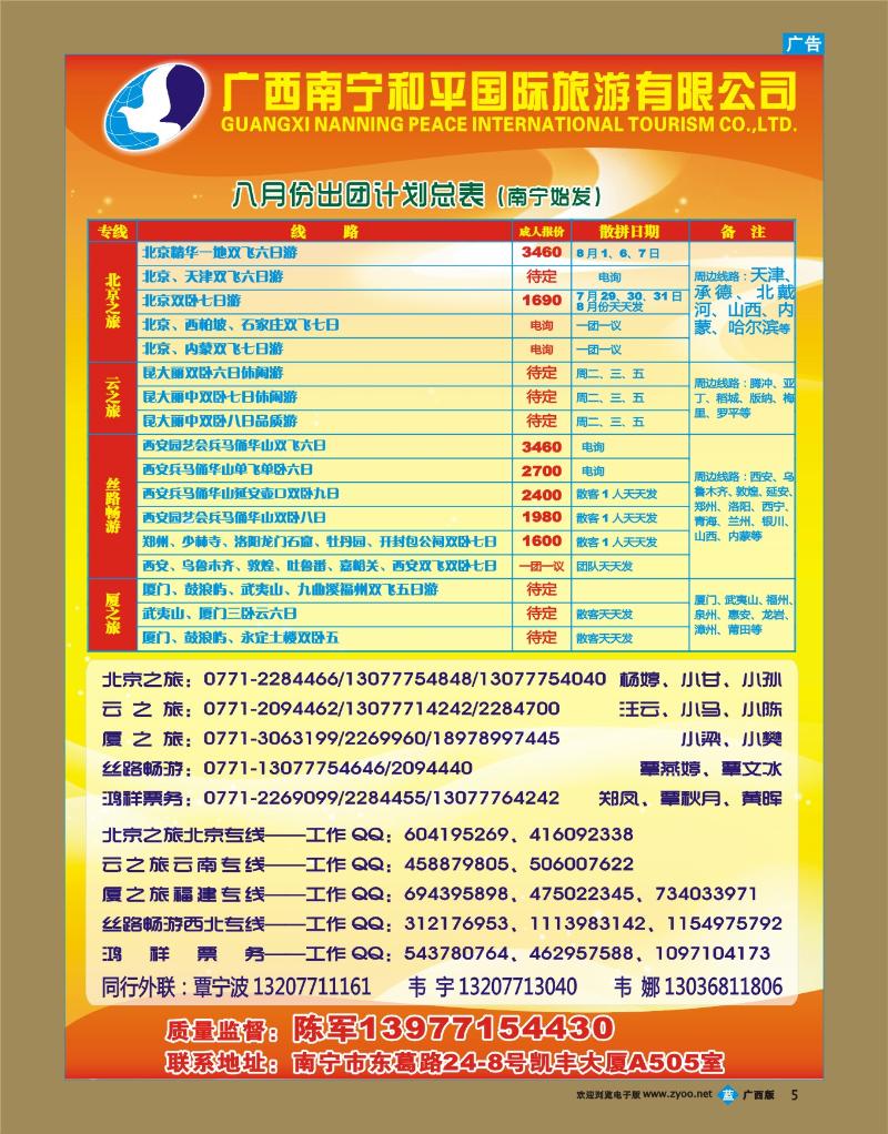 bb05广西南宁和平国际旅游有限公司