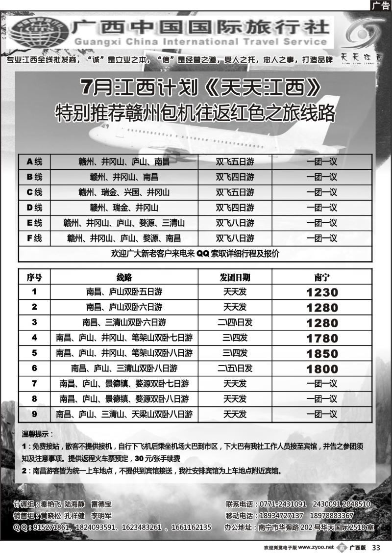 b33广西中国国际旅行社—天天江西