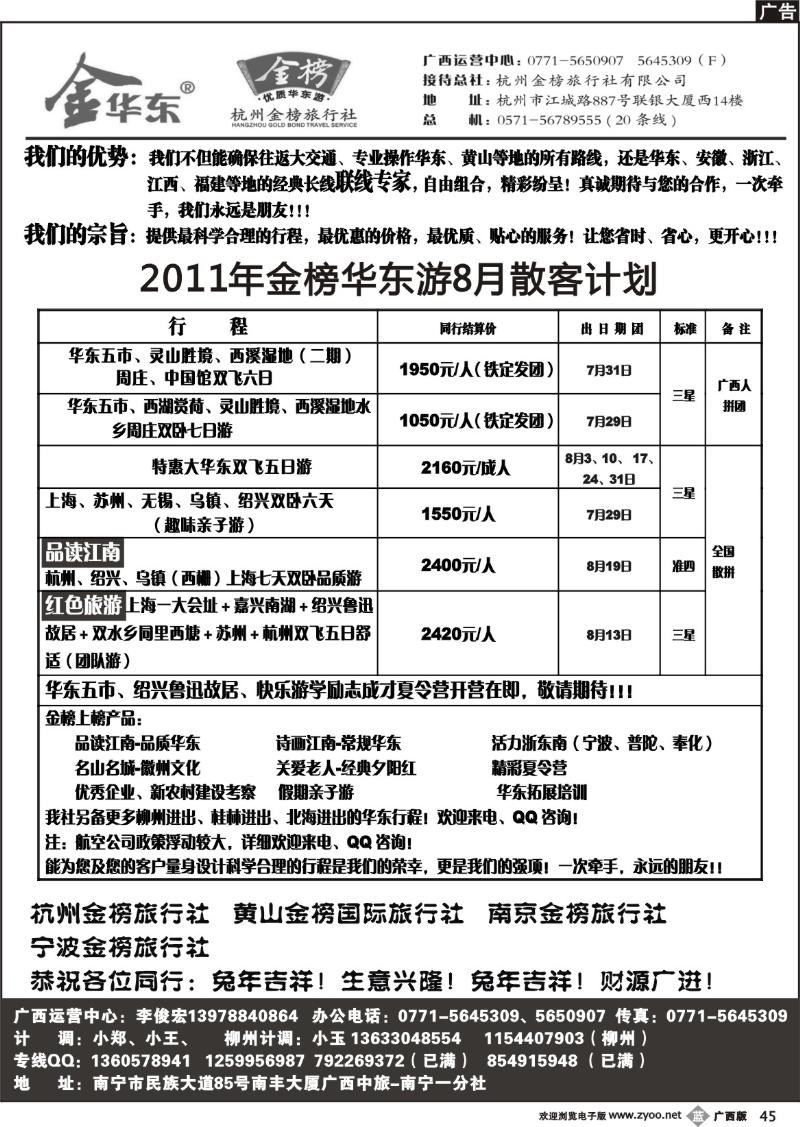 b45广西中旅—李俊宏—华东专线