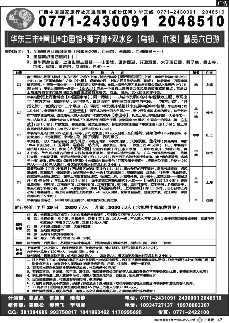 b47广西中国国际旅行社—缤纷江南