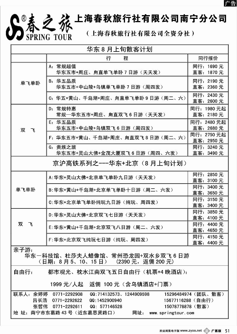 b51春秋旅游—8月华东、京沪高铁（散客天天发）
