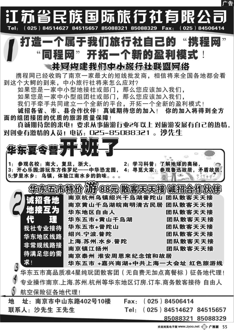 b55江苏民族国旅诚招各地代理商 专业操作华东线路