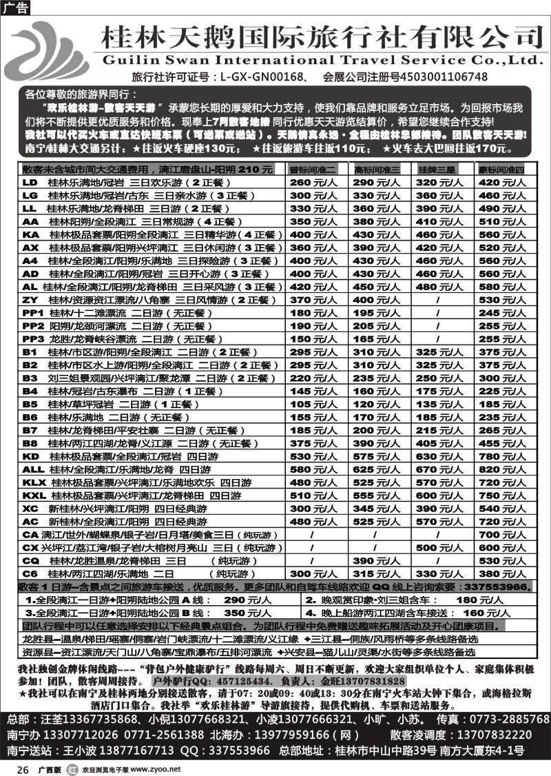r26桂林天鹅国际旅行社—地接总报价