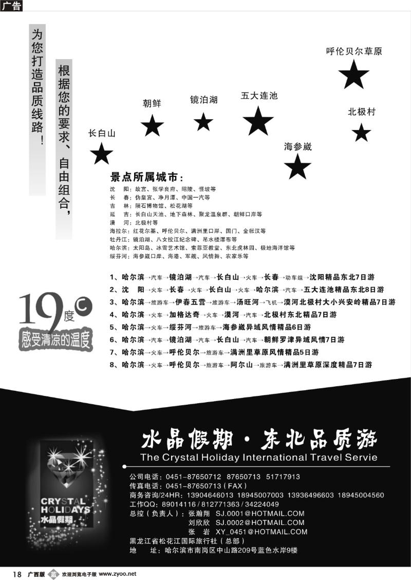 b18水晶假期●东北全线品质游