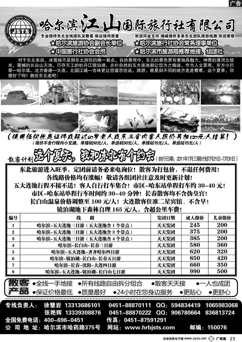 b23哈尔滨江山国际旅行社有限公司