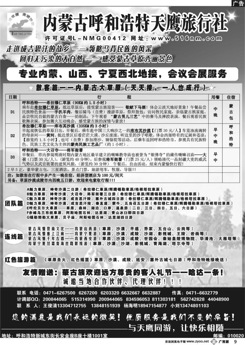 b09内蒙古天鹰旅行社