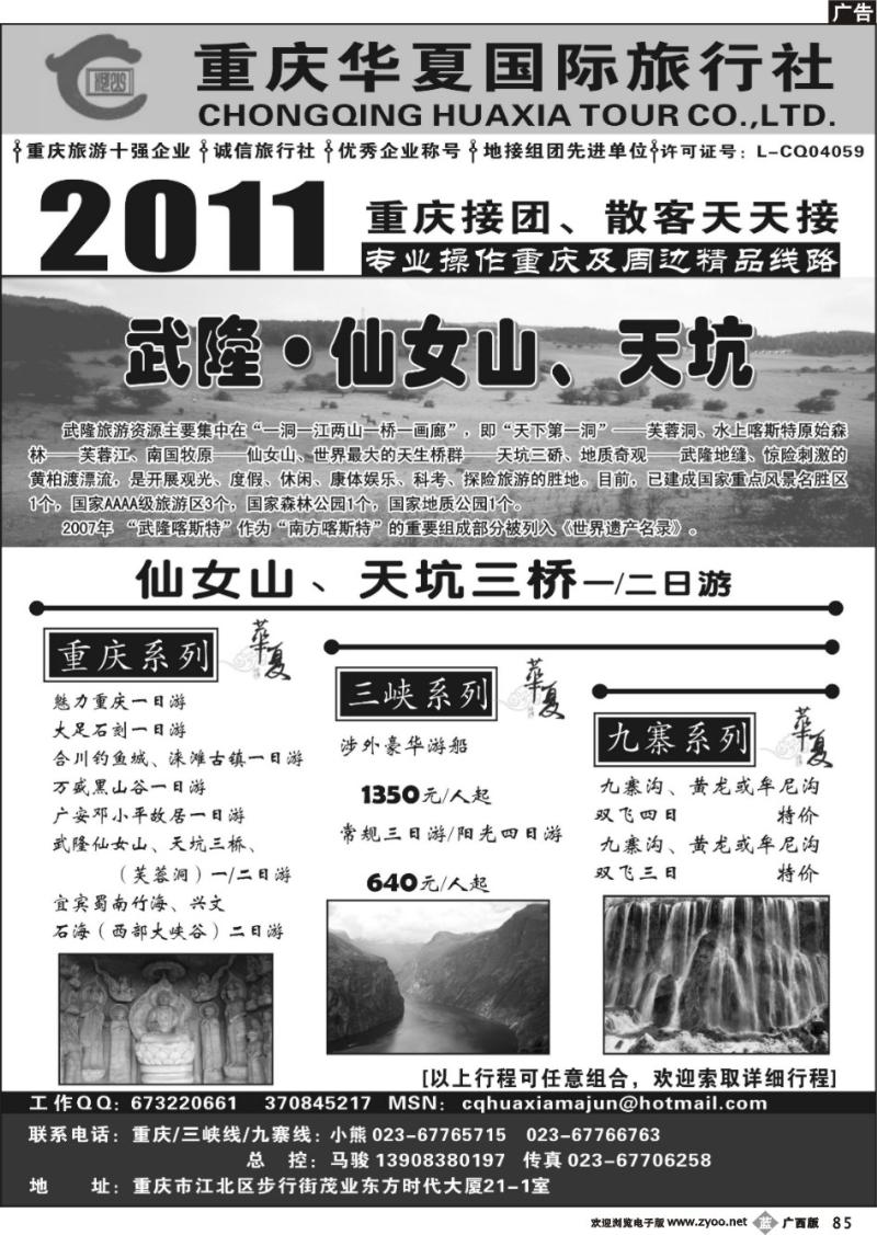 b85重庆华夏国际旅行社--重庆 .三峡. 九寨
