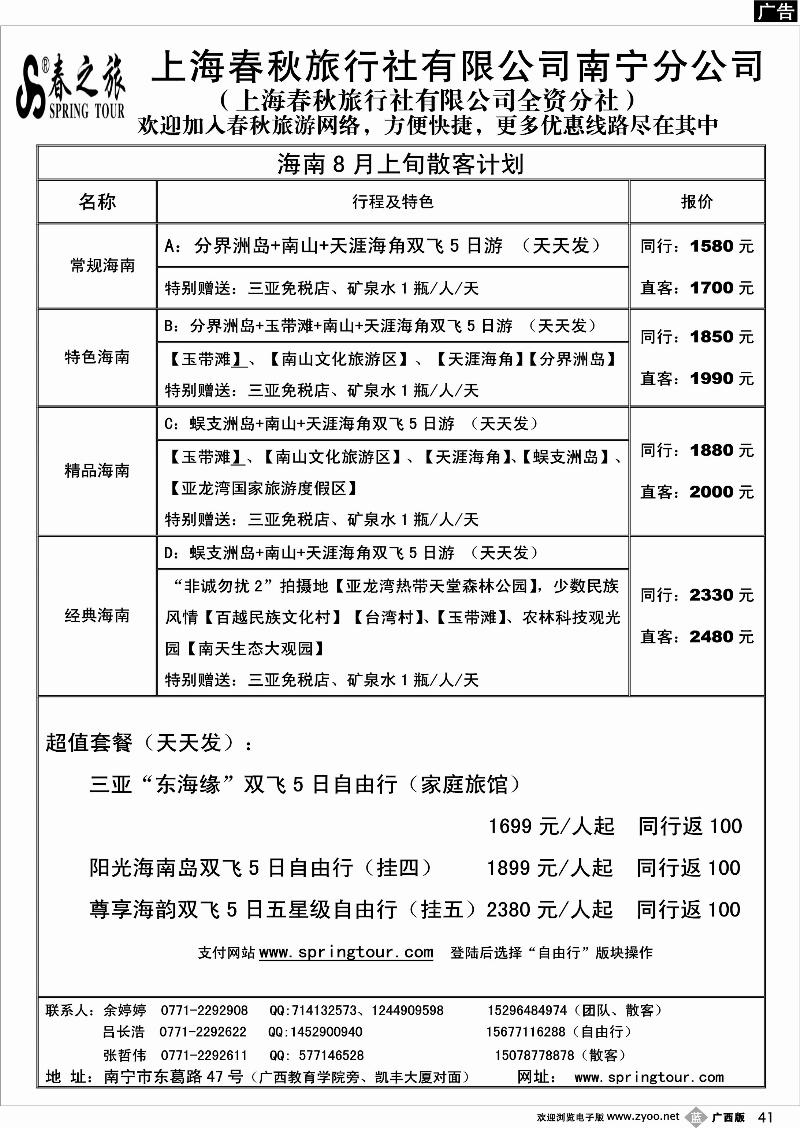 b41春秋旅游-海南8月上旬散客计划