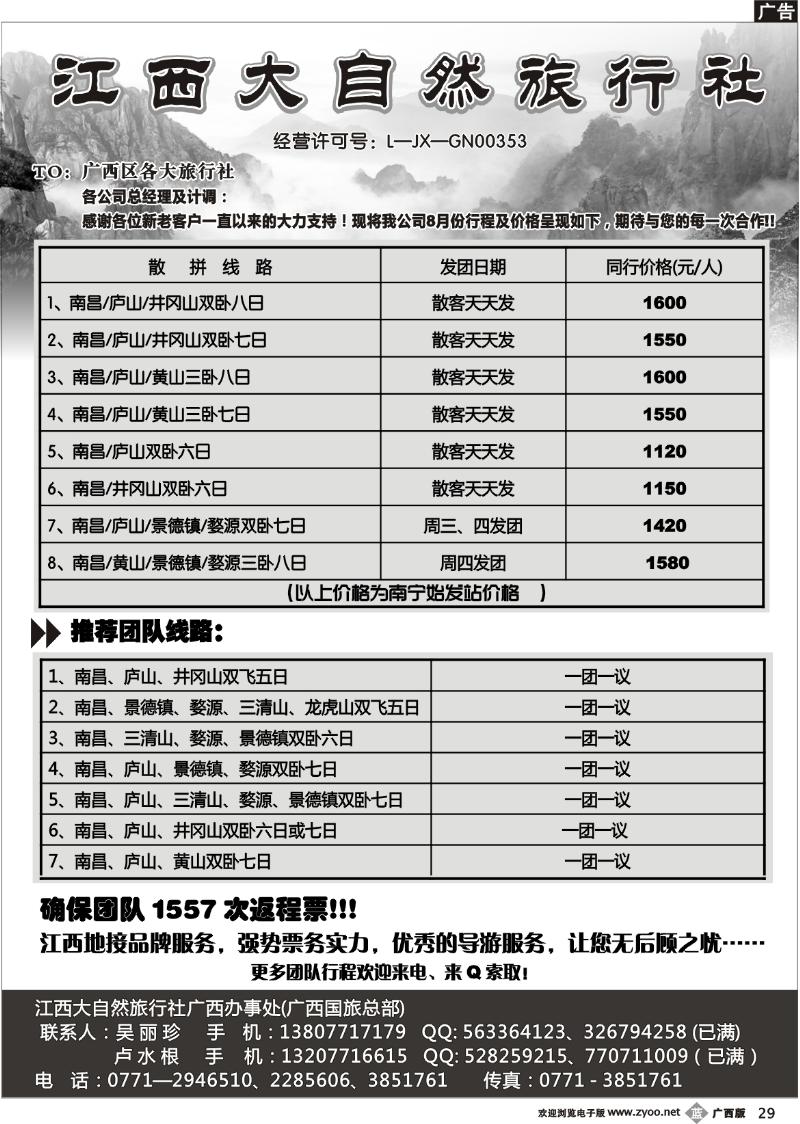 b29江西大自然旅行社（南宁办）