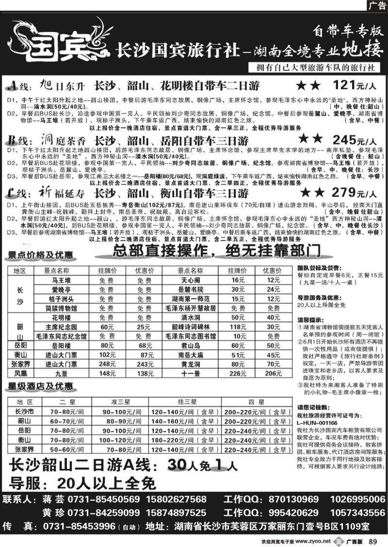 b89长沙国宾旅行社——自带车专版（特价）