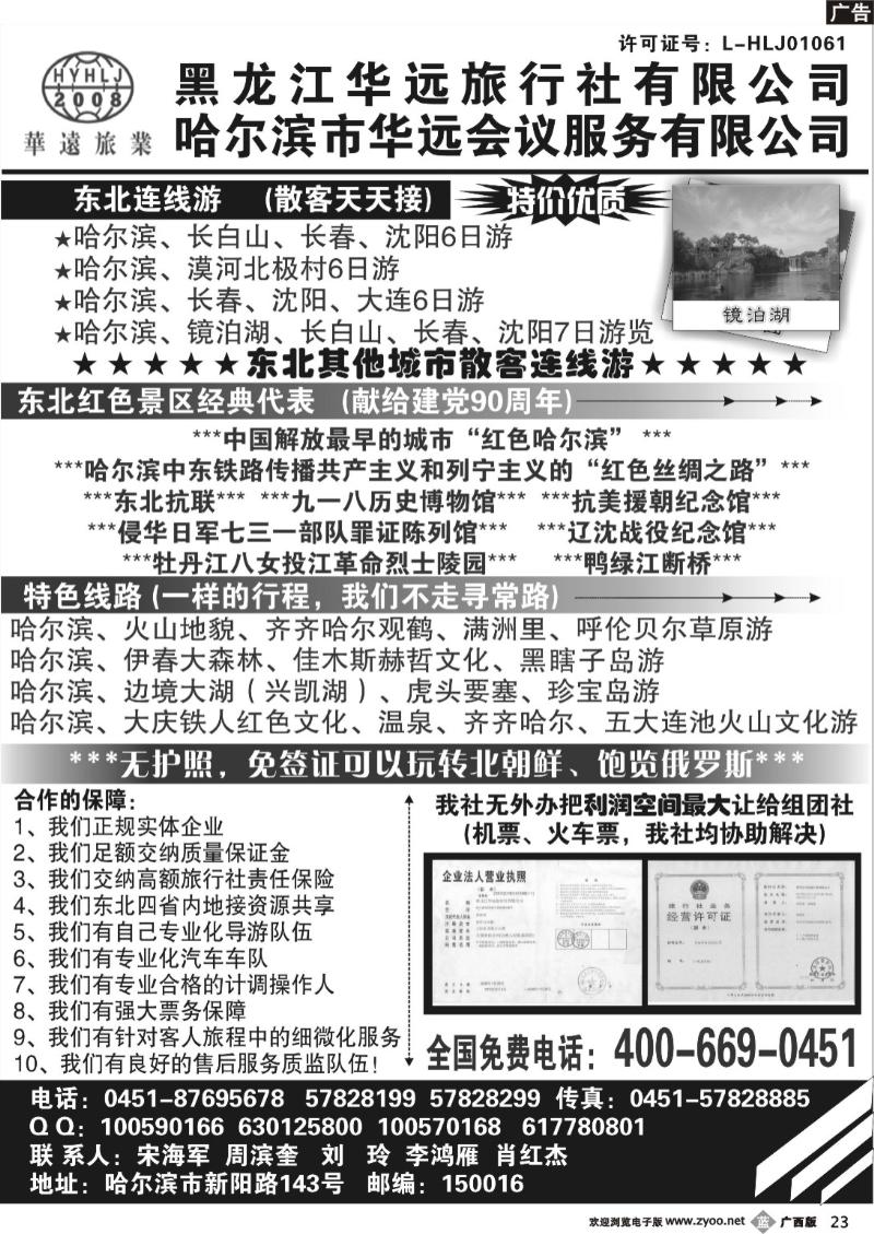 b23东北旅游——黑龙江华远旅行社