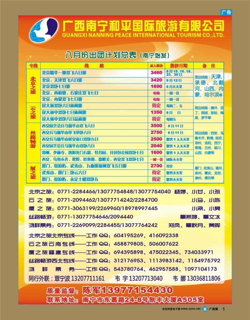 bb05广西南宁和平国际旅游有限公司