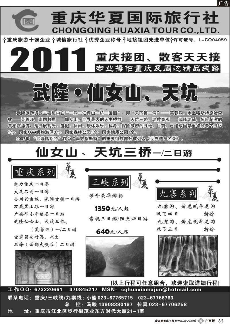 b85重庆华夏国际旅行社--重庆 .三峡. 九寨