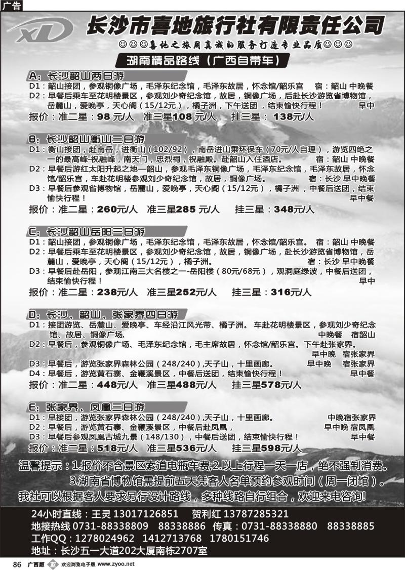 b86长沙市喜地旅行社有限责任公司