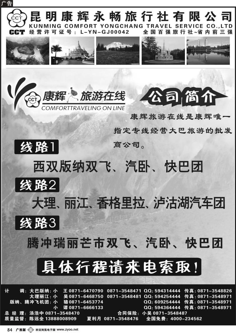 b84昆明康辉永畅旅行社：昆、大、丽、版、腾瑞线