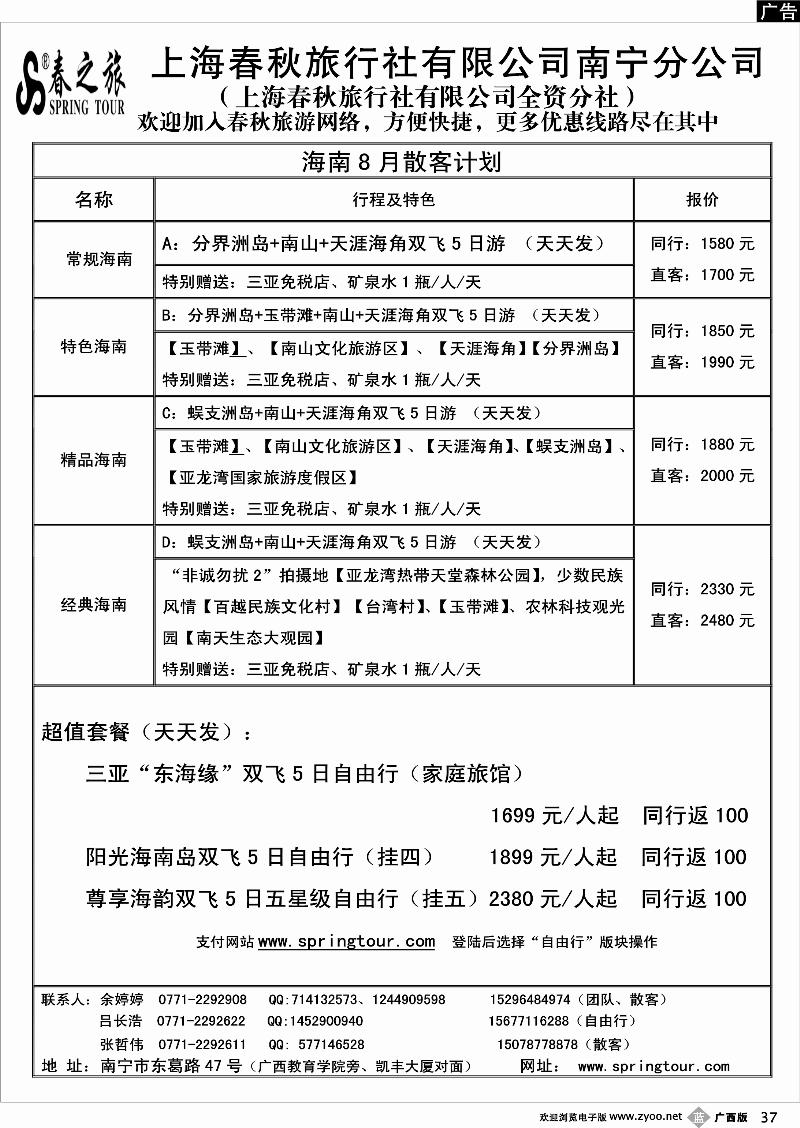 b37春秋旅游--8月海南散客价格表