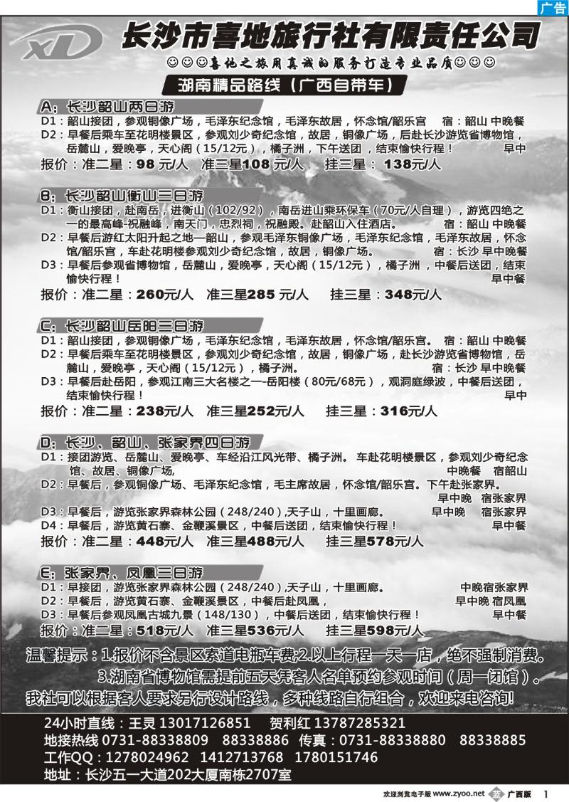 b01长沙市喜地旅行社有限责任公司
