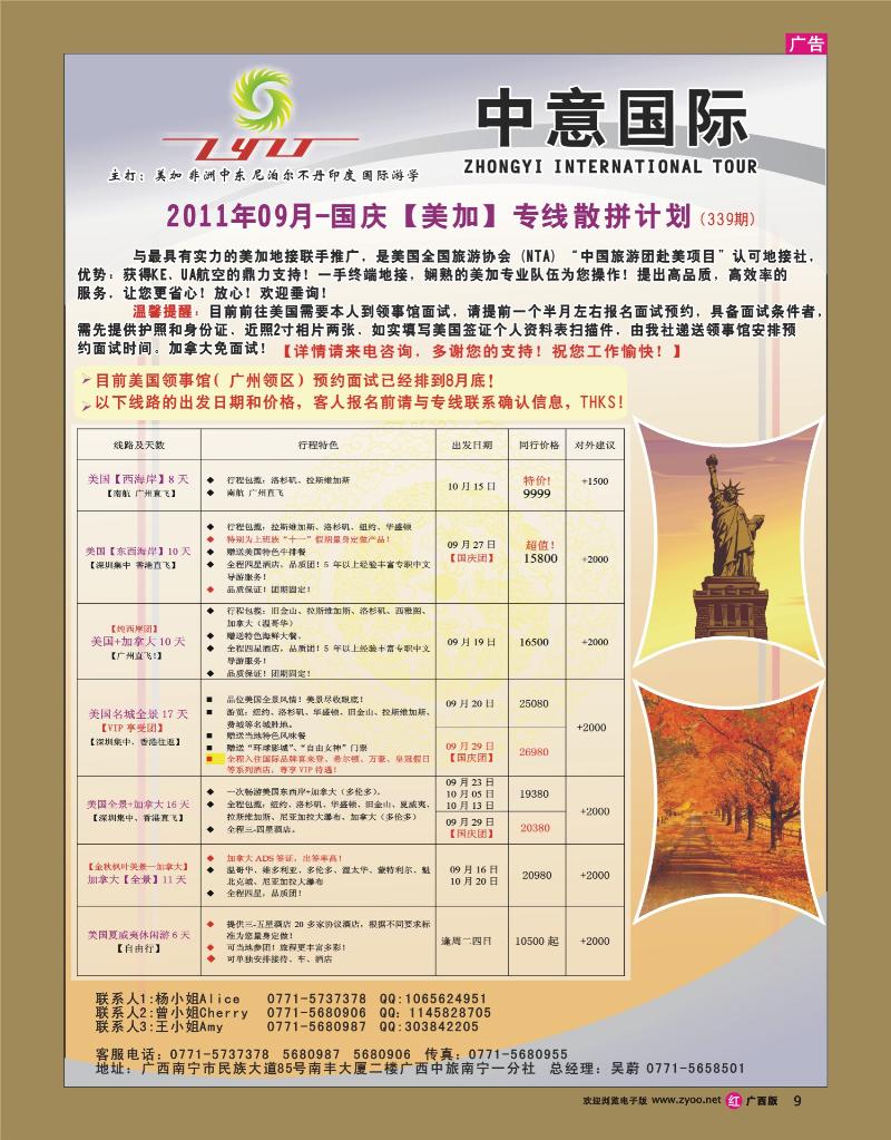 rr09中意国际（广西）-美加【2011年09-10月】散拼计划