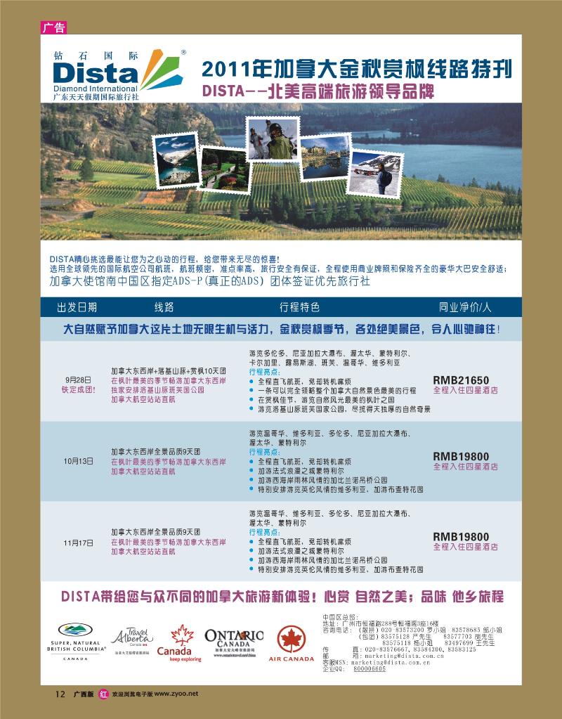rr12钻石国际旅行社——2011年加拿大金秋赏枫线路特刊