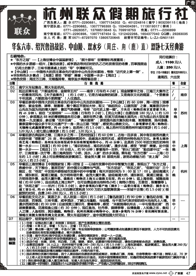 b47联众假期——华东专线