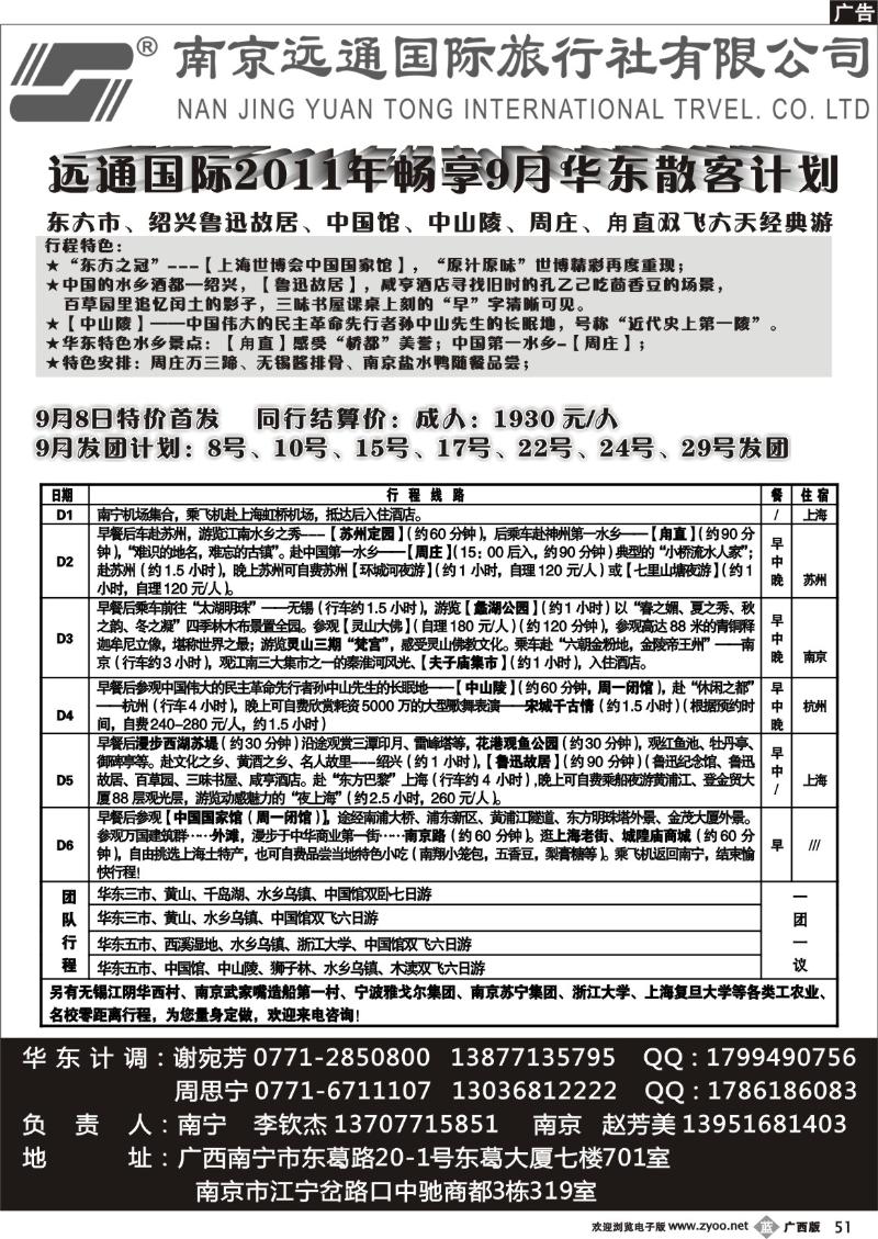 b51华东专线—南京远通国际旅行社有限公司