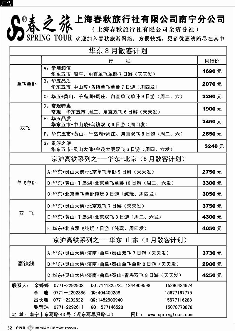 b52春秋旅游--8月华东散客天天发（京沪高铁）