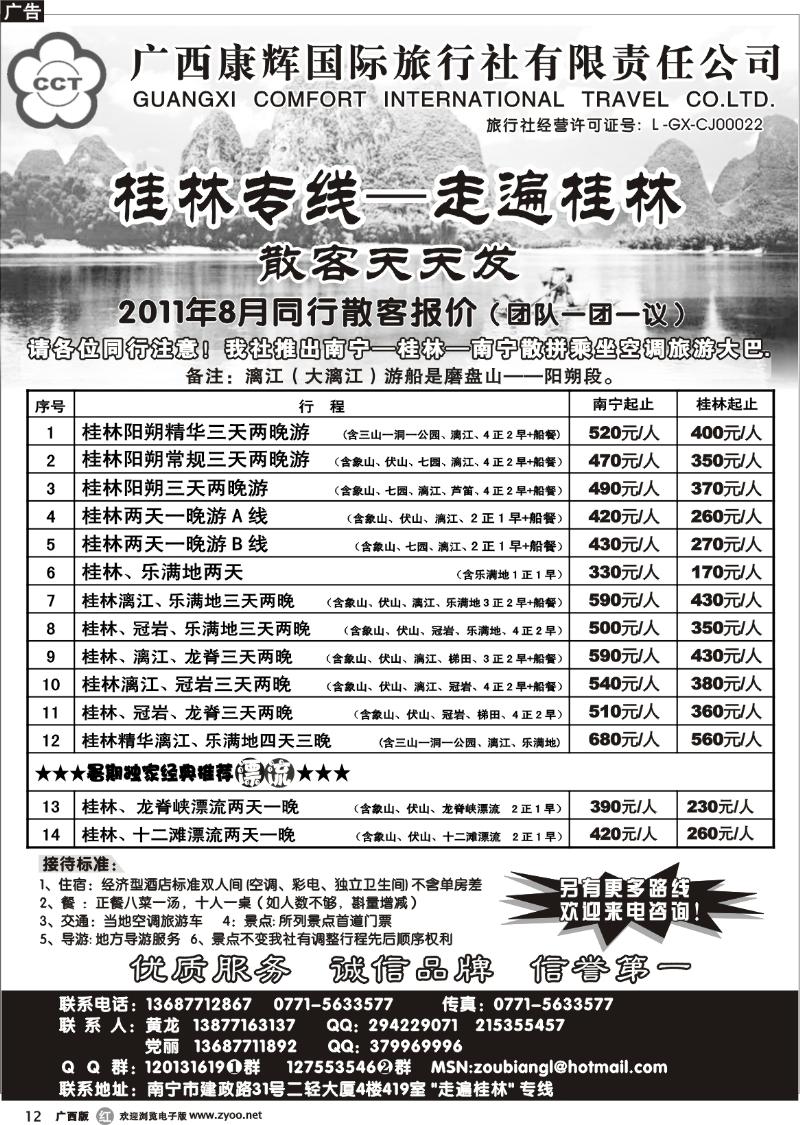 r12广西康辉—桂林专线