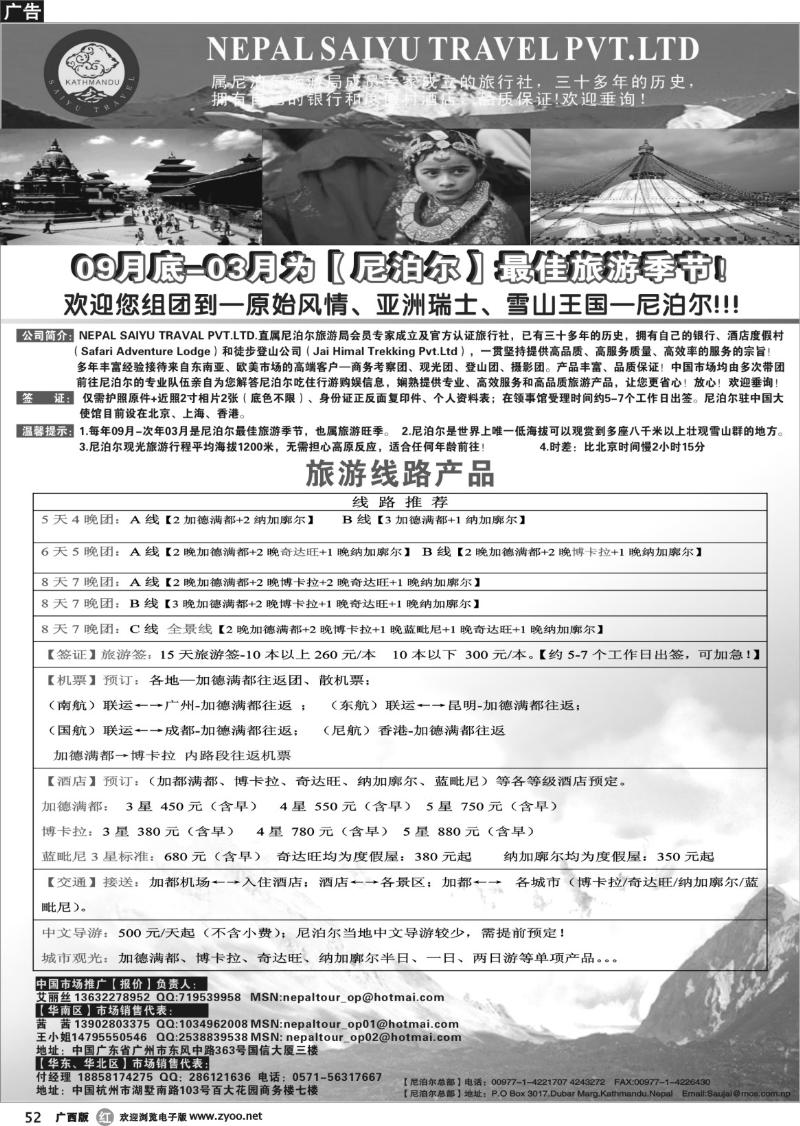 r52尼泊尔地接（NEPAL SAIYU TRAVEL PVT.）
