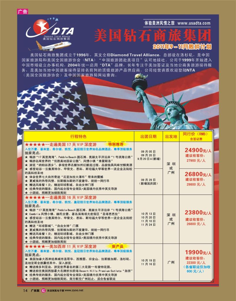 rr14美国钻石商旅集团（DTA）--美加高端VIP散拼