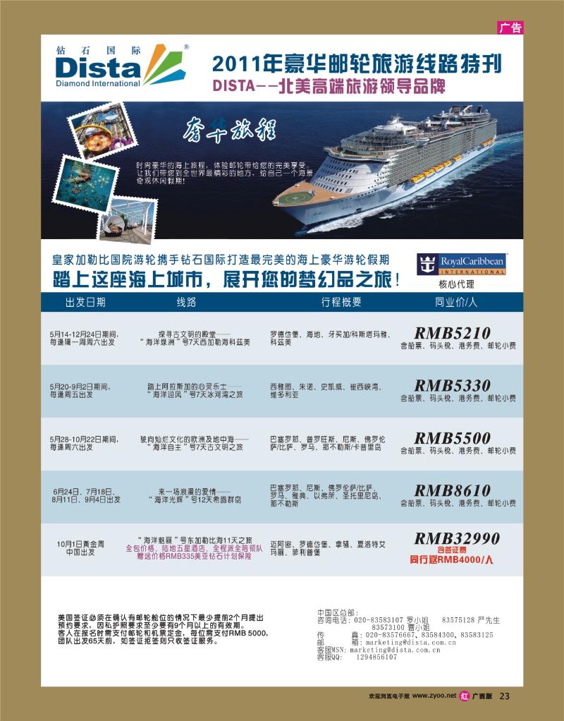 rr23钻石国际旅行社——2011年豪华邮轮旅游线路特刊
