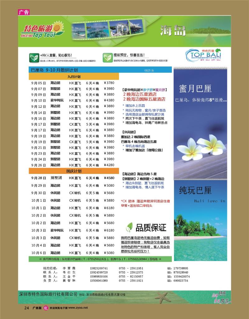 rr24深圳特色国旅-9-10月海岛线计划