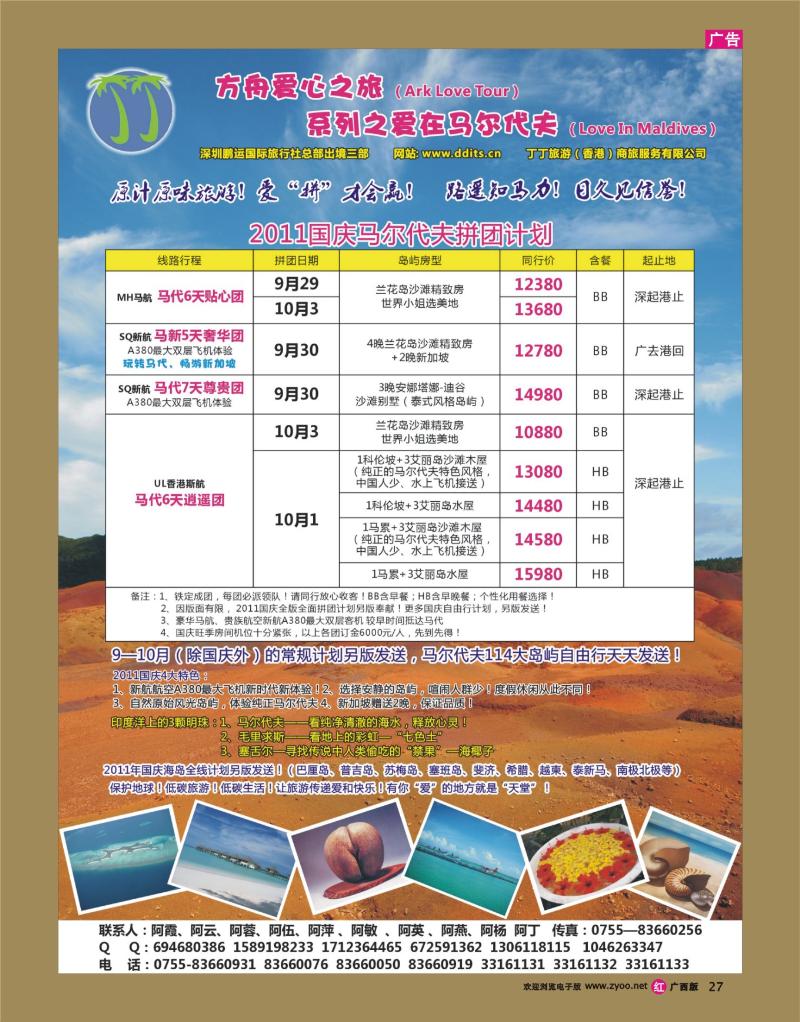 rr27-2011国庆马尔代夫等海岛计划