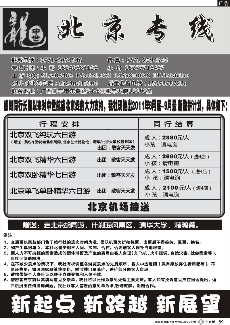 b89中世航旅—北京专线