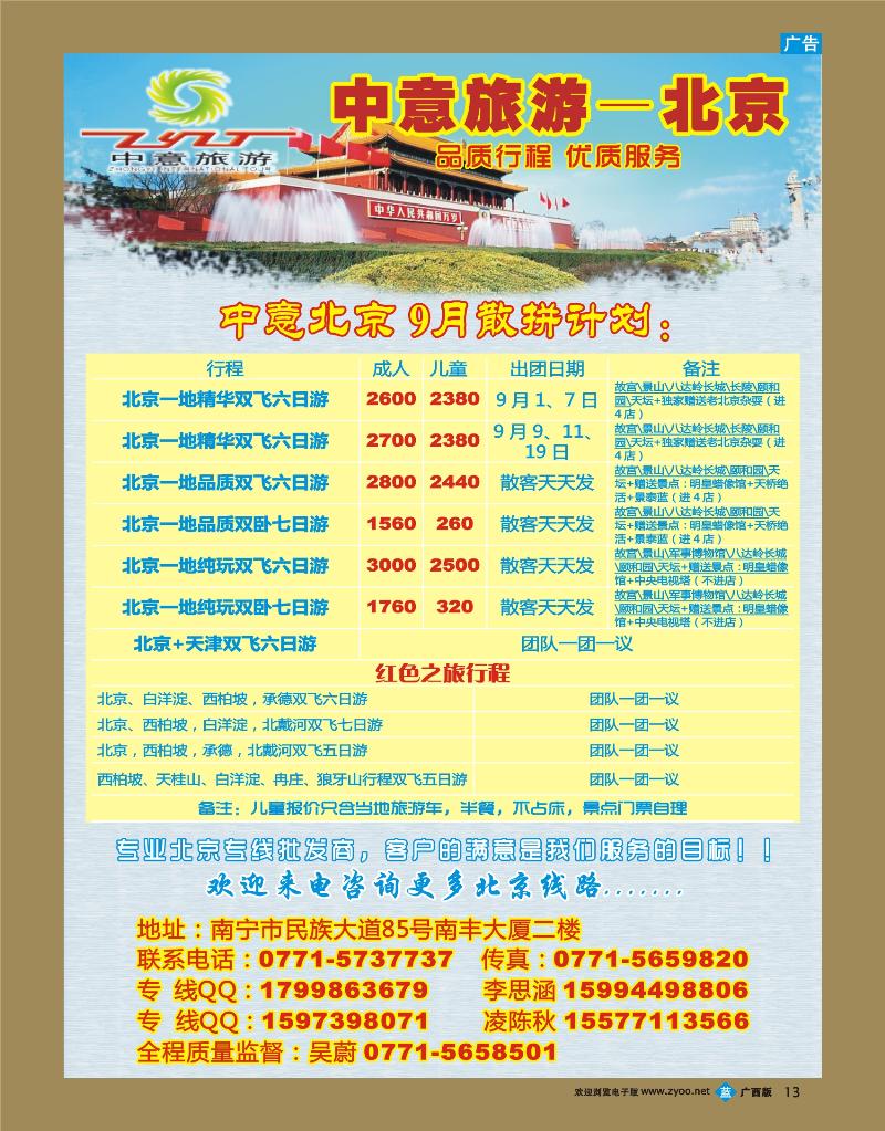 bb13中意旅游—北京