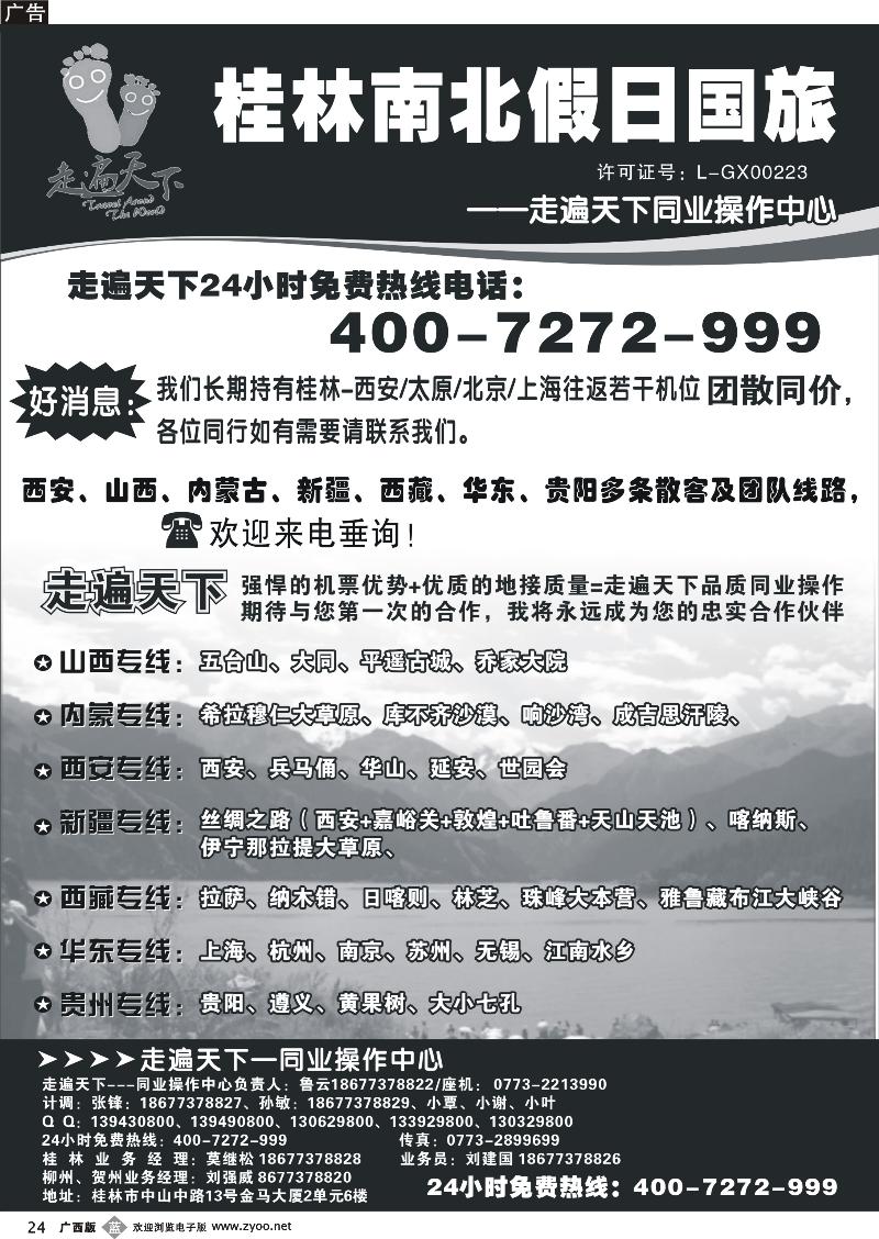 b24桂林南北假日国旅——走遍天下同业操作中心